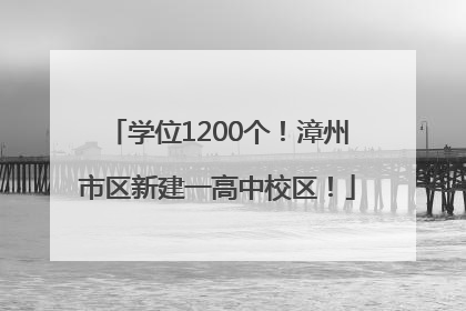 学位1200个！漳州市区新建一高中校区！