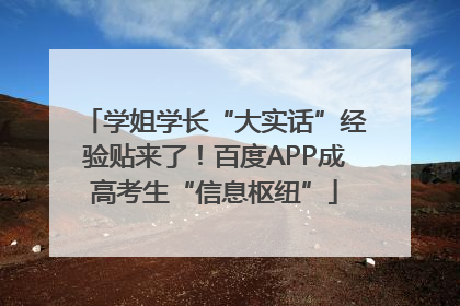 学姐学长“大实话”经验贴来了！百度APP成高考生“信息枢纽”