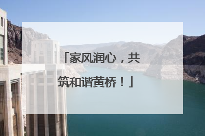 家风润心，共筑和谐黄桥！