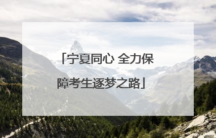 宁夏同心 全力保障考生逐梦之路