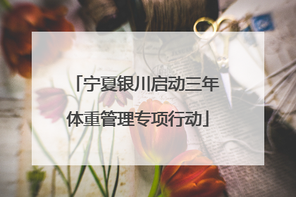 宁夏银川启动三年体重管理专项行动
