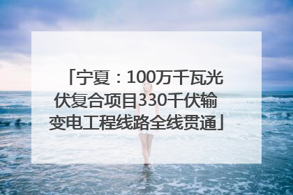 宁夏：100万千瓦光伏复合项目330千伏输变电工程线路全线贯通