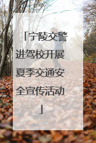 宁陵交警进驾校开展夏季交通安全宣传活动