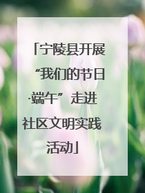 宁陵县开展“我们的节日·端午”走进社区文明实践活动