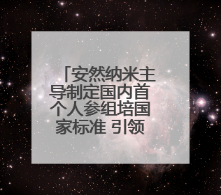 安然纳米主导制定国内首个人参组培国家标准 引领产业标准化变革