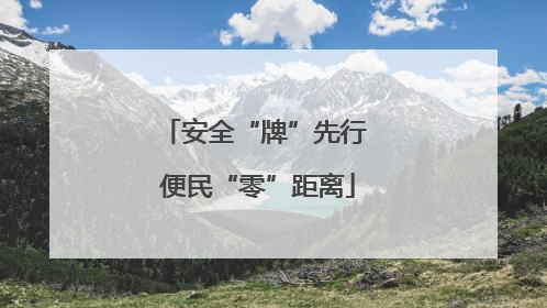 安全“牌”先行 便民“零”距离