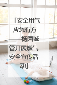 安全用气 应急有方——杨园城管开展燃气安全宣传活动