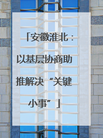 安徽淮北：以基层协商助推解决“关键小事”