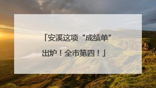 安溪这项“成绩单”出炉！全市第四！