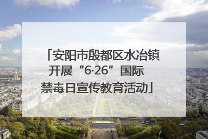 安阳市殷都区水冶镇开展“6·26”国际禁毒日宣传教育活动