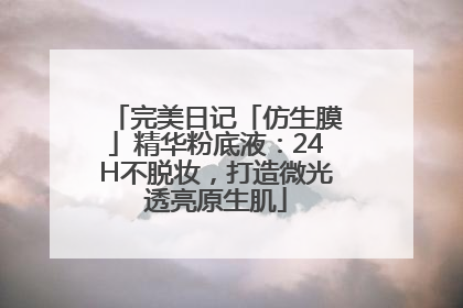 完美日记「仿生膜」精华粉底液：24H不脱妆，打造微光透亮原生肌