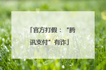 官方打假：“腾讯支付”有诈