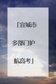 宜城市多部门护航高考