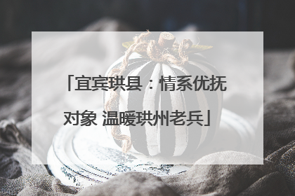 宜宾珙县：情系优抚对象 温暖珙州老兵