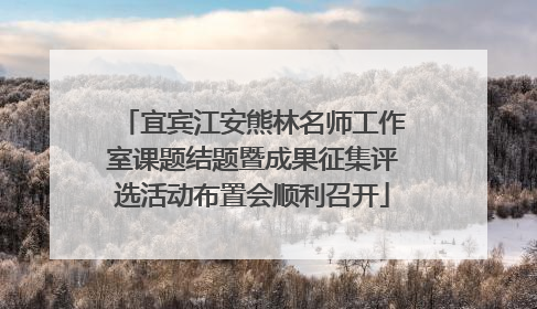 宜宾江安熊林名师工作室课题结题暨成果征集评选活动布置会顺利召开
