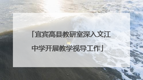 宜宾高县教研室深入文江中学开展教学视导工作