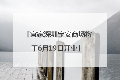 宜家深圳宝安商场将于6月19日开业