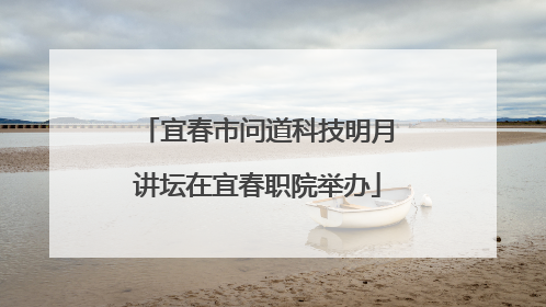 宜春市问道科技明月讲坛在宜春职院举办