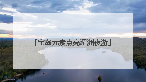 宝岛元素点亮湄洲夜游