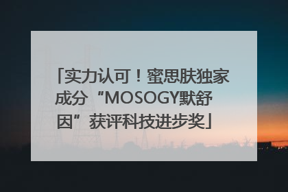 实力认可！蜜思肤独家成分“MOSOGY默舒因”获评科技进步奖