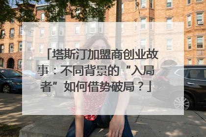 塔斯汀加盟商创业故事：不同背景的“入局者”如何借势破局？
