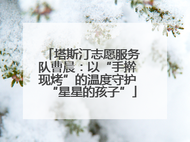 塔斯汀志愿服务队曹晨：以“手擀现烤”的温度守护“星星的孩子”