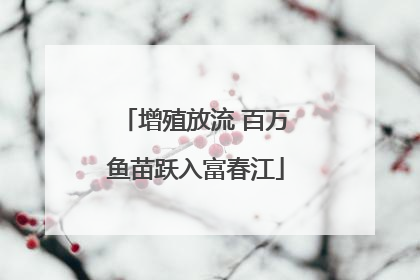 增殖放流 百万鱼苗跃入富春江