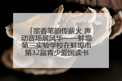 墨香笔韵传薪火 声动赛场展风华——蚌埠第三实验学校在蚌埠市第32届青少爱国读书赛中荣获佳绩