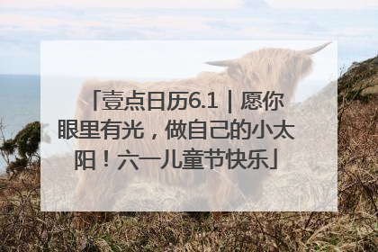 壹点日历6.1｜愿你眼里有光，做自己的小太阳！六一儿童节快乐