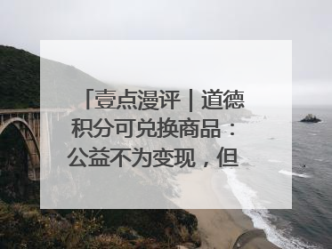 壹点漫评｜道德积分可兑换商品：公益不为变现，但需要更多鼓励
