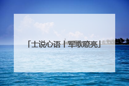 士说心语丨军歌嘹亮