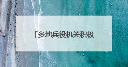 多地兵役机关积极开展征兵宣传工作