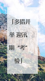 多措并举 迎汛期“考”验