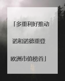 多重利好推动 诺和诺德重登欧洲市值榜首