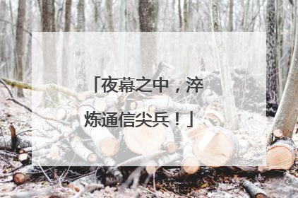 夜幕之中，淬炼通信尖兵！