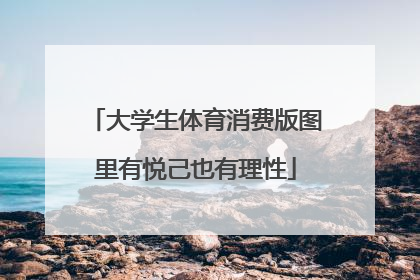 大学生体育消费版图里有悦己也有理性