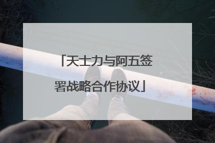 天士力与阿五签署战略合作协议