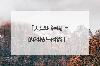 天津时装周上的科技与时尚