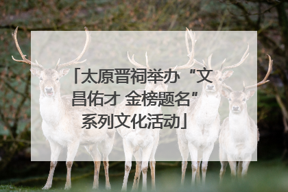 太原晋祠举办“文昌佑才 金榜题名”系列文化活动