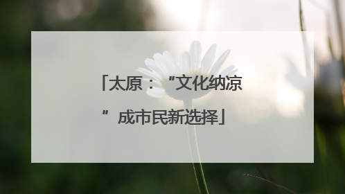 太原：“文化纳凉”成市民新选择