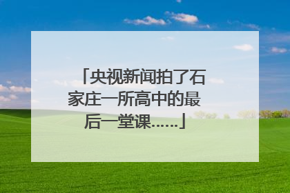 央视新闻拍了石家庄一所高中的最后一堂课……