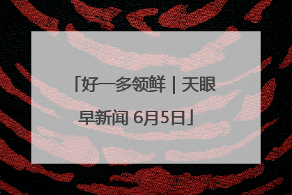 好一多领鲜｜天眼早新闻 6月5日