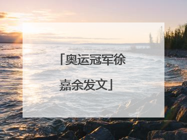 奥运冠军徐嘉余发文
