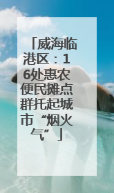 威海临港区：16处惠农便民摊点群托起城市“烟火气”