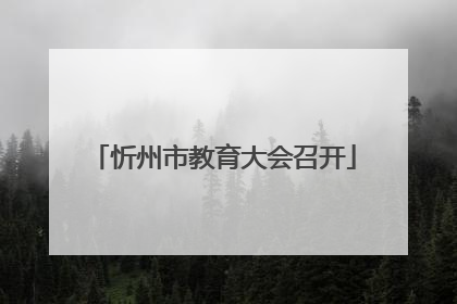 忻州市教育大会召开
