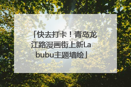 快去打卡！青岛龙江路漫画街上新Labubu主题墙绘