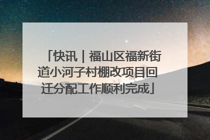 快讯｜福山区福新街道小河子村棚改项目回迁分配工作顺利完成