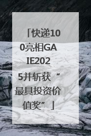 快递100亮相GAIE2025并斩获“最具投资价值奖”