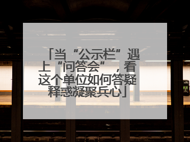 当“公示栏”遇上“问答会”，看这个单位如何答疑释惑凝聚兵心