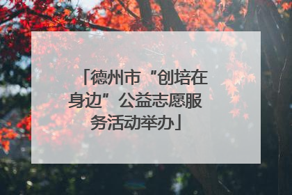 德州市“创培在身边”公益志愿服务活动举办